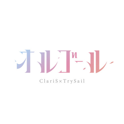 ClariS × TrySail – オルゴール