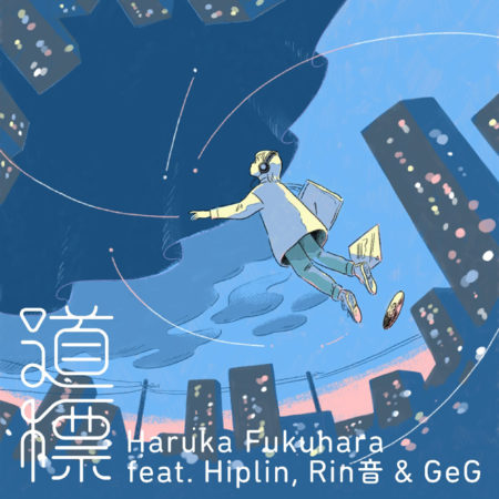 道標 feat. Hiplin & Rin音 (Prod. GeG)