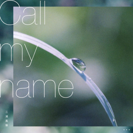三浦風雅 - Call my name