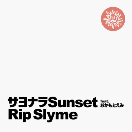 RIP SLYME - サヨナラSunset feat. おかもとえみ 歌詞 PV