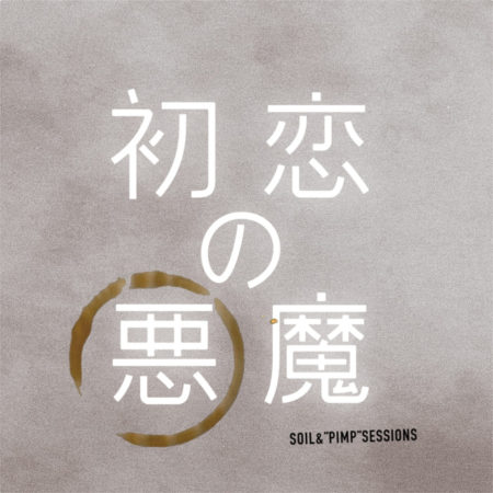 SOIL&”PIMP”SESSIONS - 初恋の悪魔