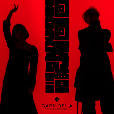 GARNiDELiA –  廻廻奇譚