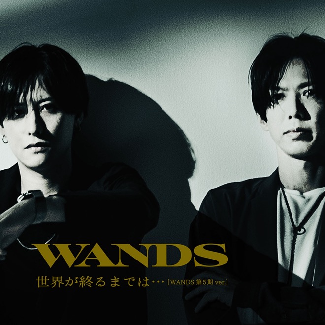 Wands 世界が終るまでは 歌詞 Mv