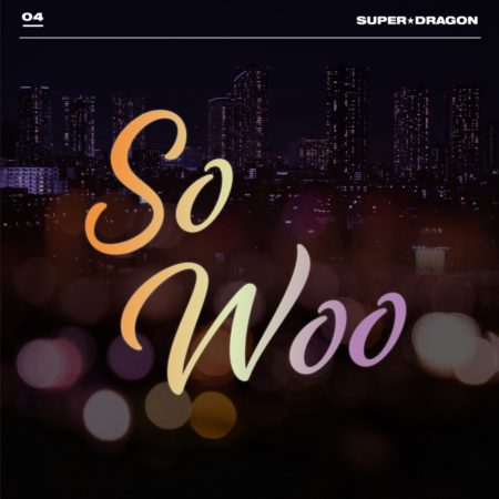 SUPER★DRAGON - So Woo 歌詞 PV