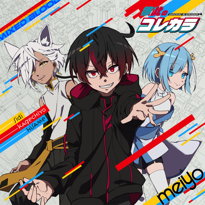 Meiyo 彼此のコレカラ 歌詞 Mv