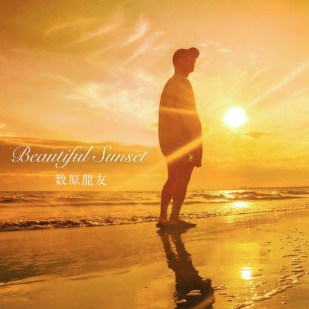 数原龍友 -Beautiful Sunset