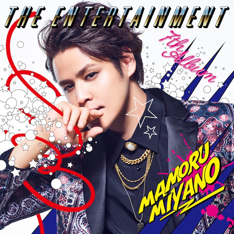 宮野真守 The Entertainment アルバム 歌詞 Mv