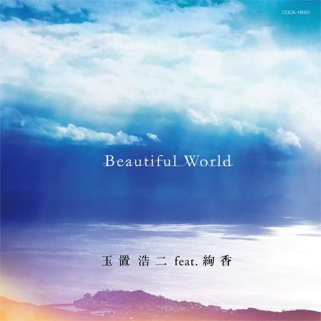  Beautiful World 玉置浩二 feat.絢香