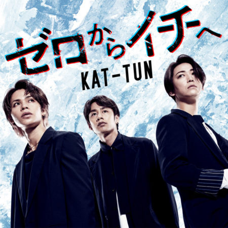 KAT-TUN KAT-TUN - ゼロからイチへ