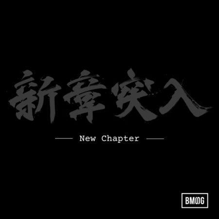 BMSG ALLSTARS - New Chapter  歌詞 MV