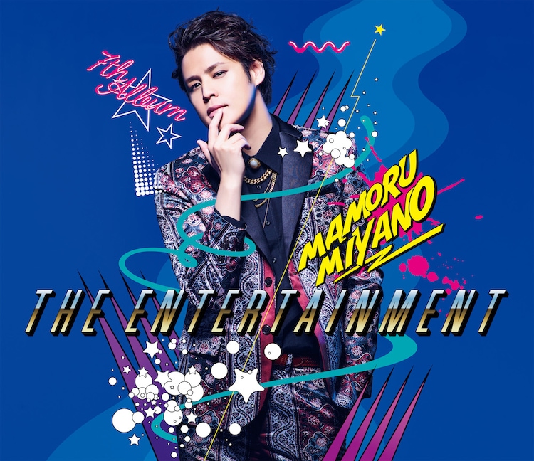 宮野真守 The Entertainment 歌詞 Pv