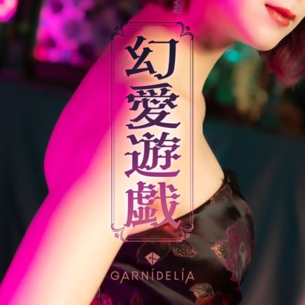 GARNiDELiA – 幻愛遊戯