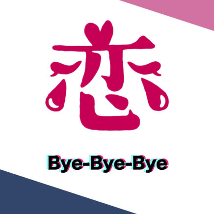 Girls² – Bye-Bye-Bye