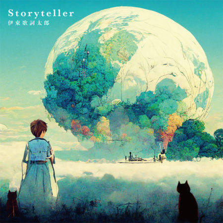 伊東歌詞太郎 - Storyteller