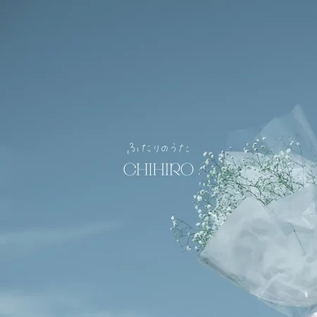chihiro - ふたりのうた 歌詞 PV