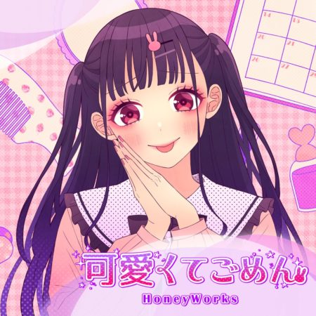 HoneyWorks - 可愛くてごめん feat. ちゅーたん(早見沙織) 歌詞 PV 