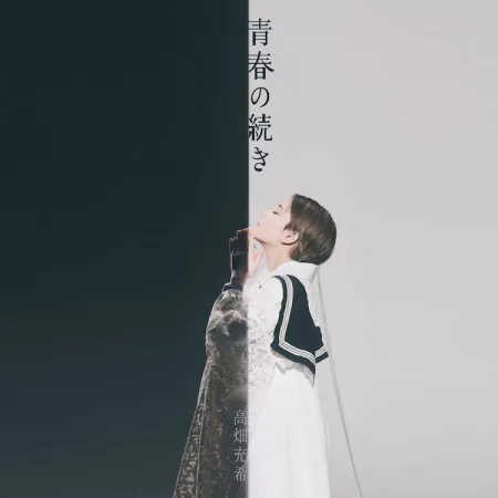高畑充希 - 青春の続き 歌詞 MV