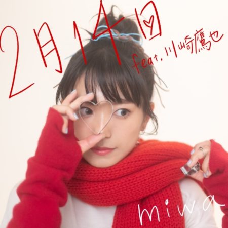 miwa - 2月14日 feat.川崎鷹也