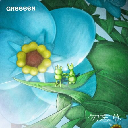 GReeeeN - 勿忘草