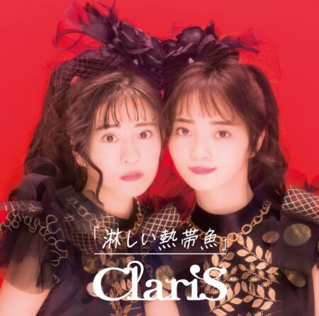 ClariS - 淋しい熱帯魚 歌詞 MV